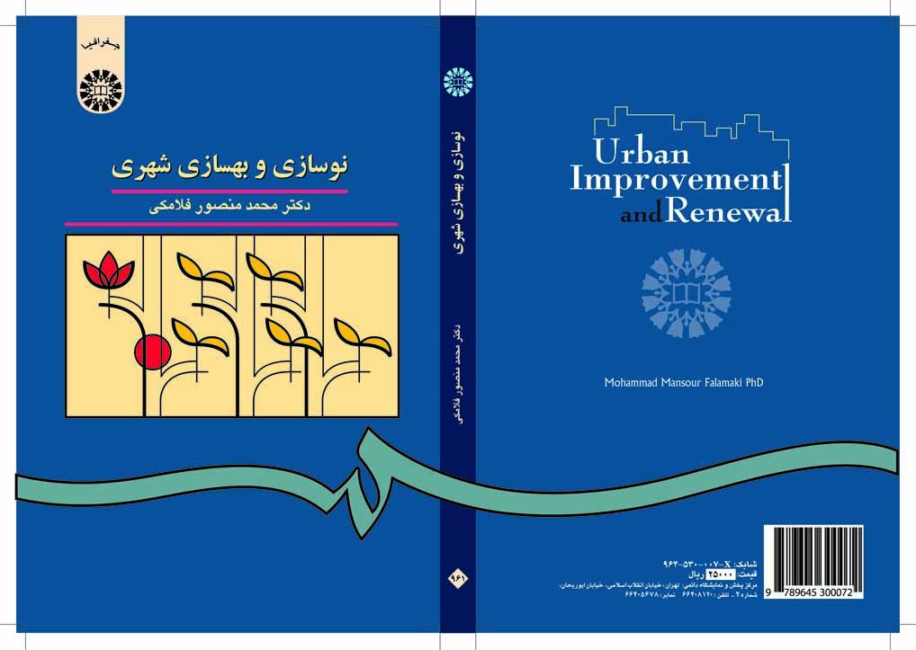 التجديد والتحسين الحضري