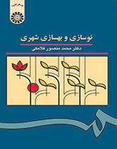التجديد والتحسين الحضري