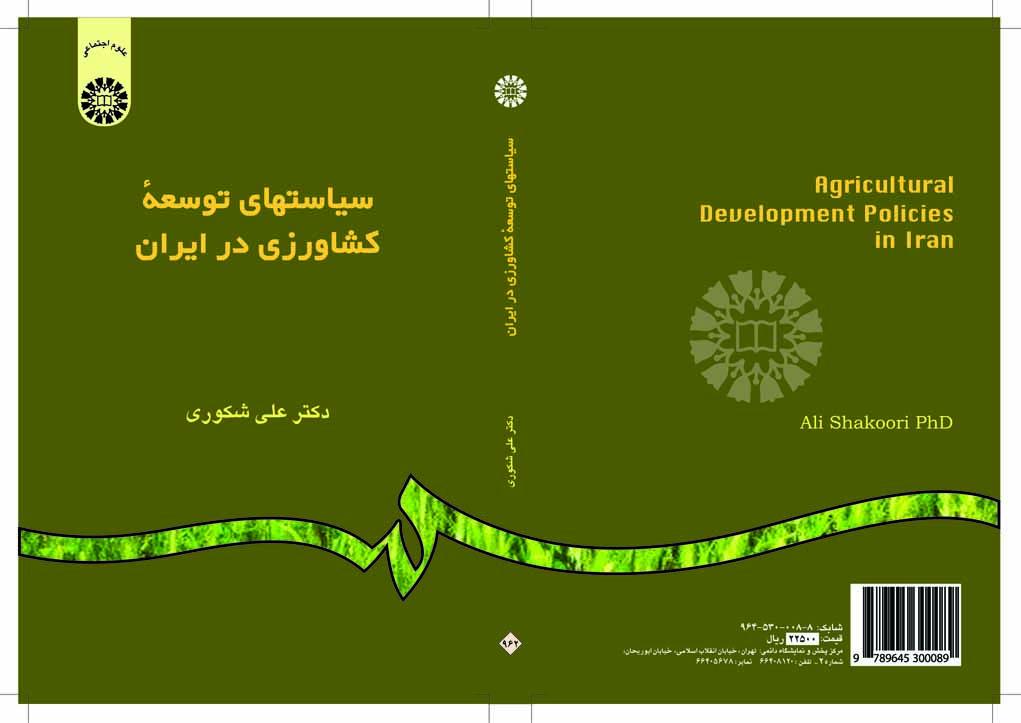 سياسات التنمية الزراعية في إيران