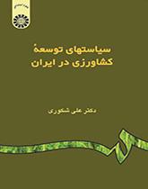 سياسات التنمية الزراعية في إيران