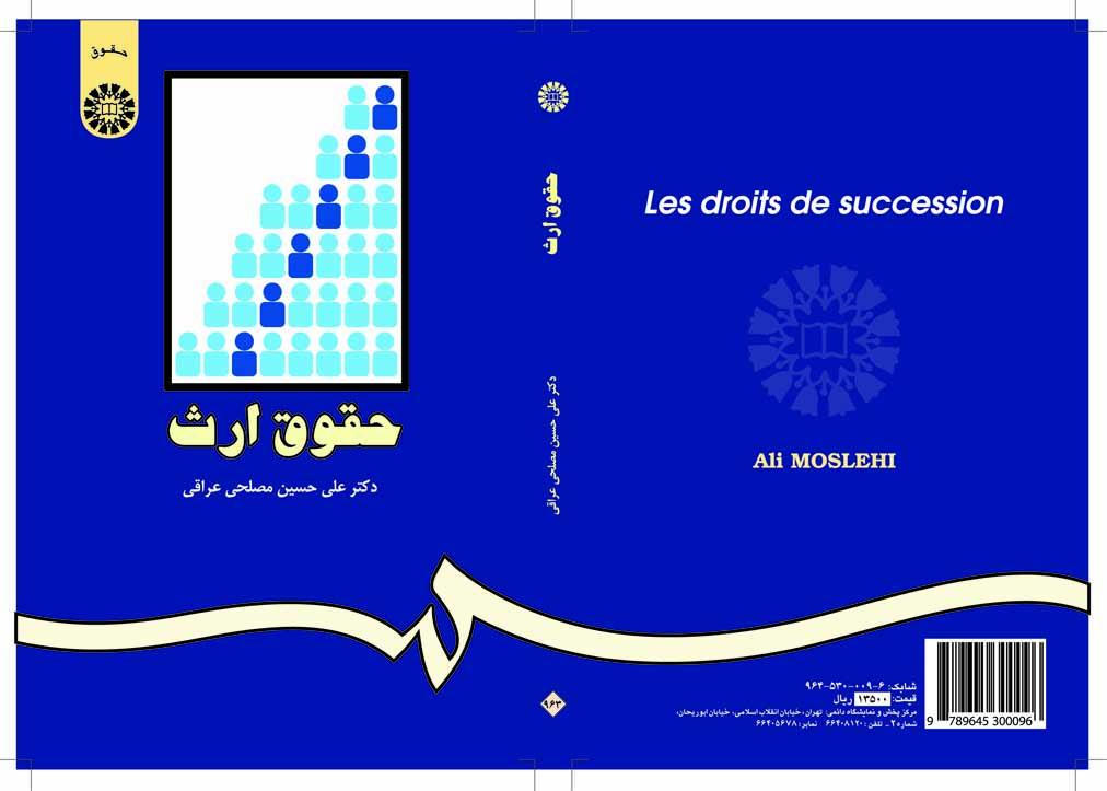 قانون الإرث