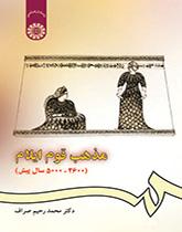 ديانة العيلاميين (قبل 2600 ـ 500 سنة)