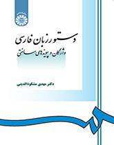 قواعد اللغة الفارسية: المفردات والروابط الهيكيلة