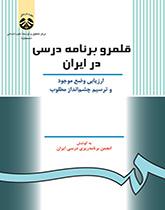 المناهج الدراسية في إيران: تقييم الوضع الحالي ورسم نظرة مستقبلية مؤاتية