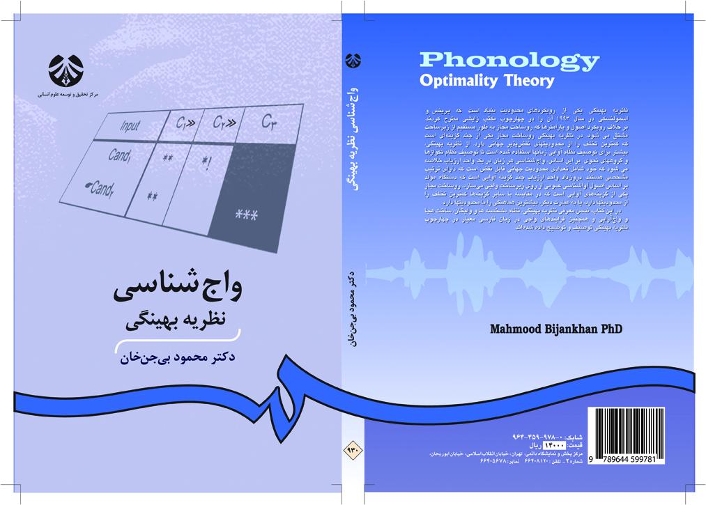 علم الأصوات: نظرية المفاضلة