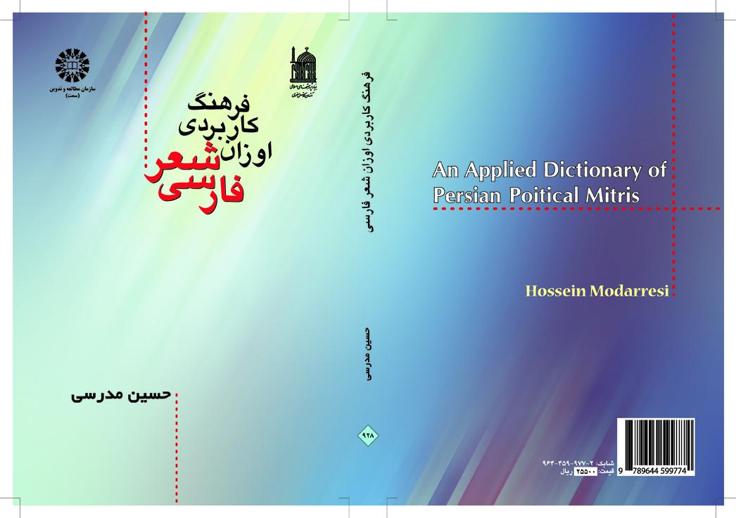 المعجم التطبيقي لأوزان الشعر الفارسي