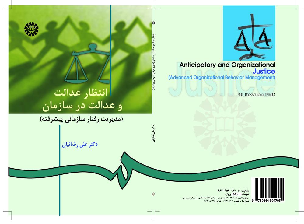 العدالة التنبؤية والتنظيمية (إدارة السلوك التنظيمي المتقدمة)