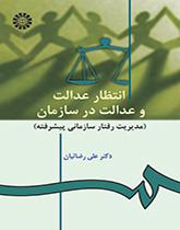 العدالة التنبؤية والتنظيمية (إدارة السلوك التنظيمي المتقدمة)