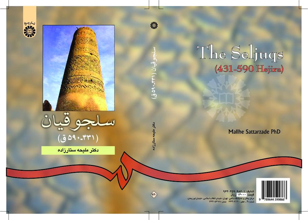 السلاجقة (۴۳۱ - ۵۹۰ للهجرة)