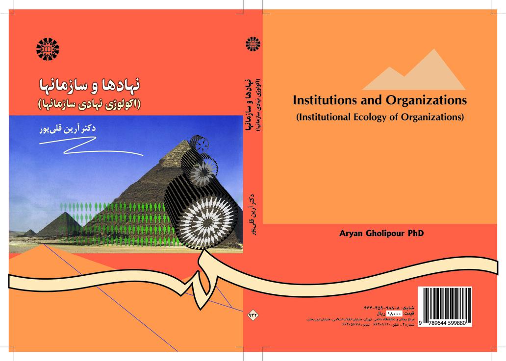 المؤسسات والمنظمات (البيئة المؤسسية للمنظمات)