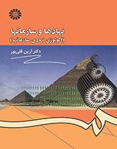 المؤسسات والمنظمات (البيئة المؤسسية للمنظمات)
