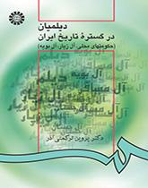 الديالمة في رحاب التاريخ الإيراني (الحكومات المحلية، والزياريون، والبويهيون)