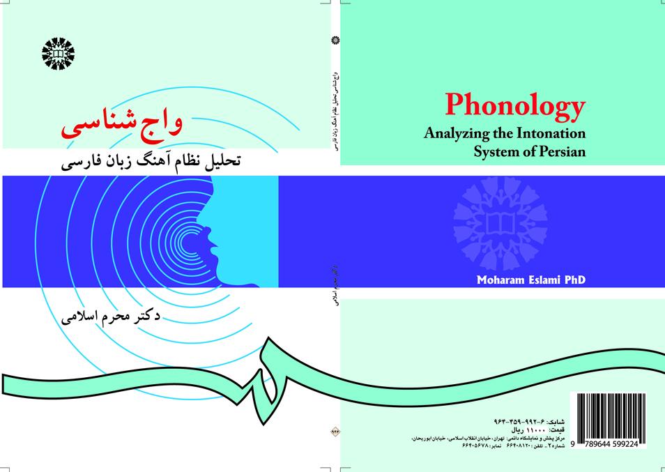 علم الأصوات: تحليل النظام التنغيمي للغة الفارسية
