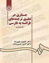 بحث في مقارنة الترجمات من الفرنسية إلى الفارسية
