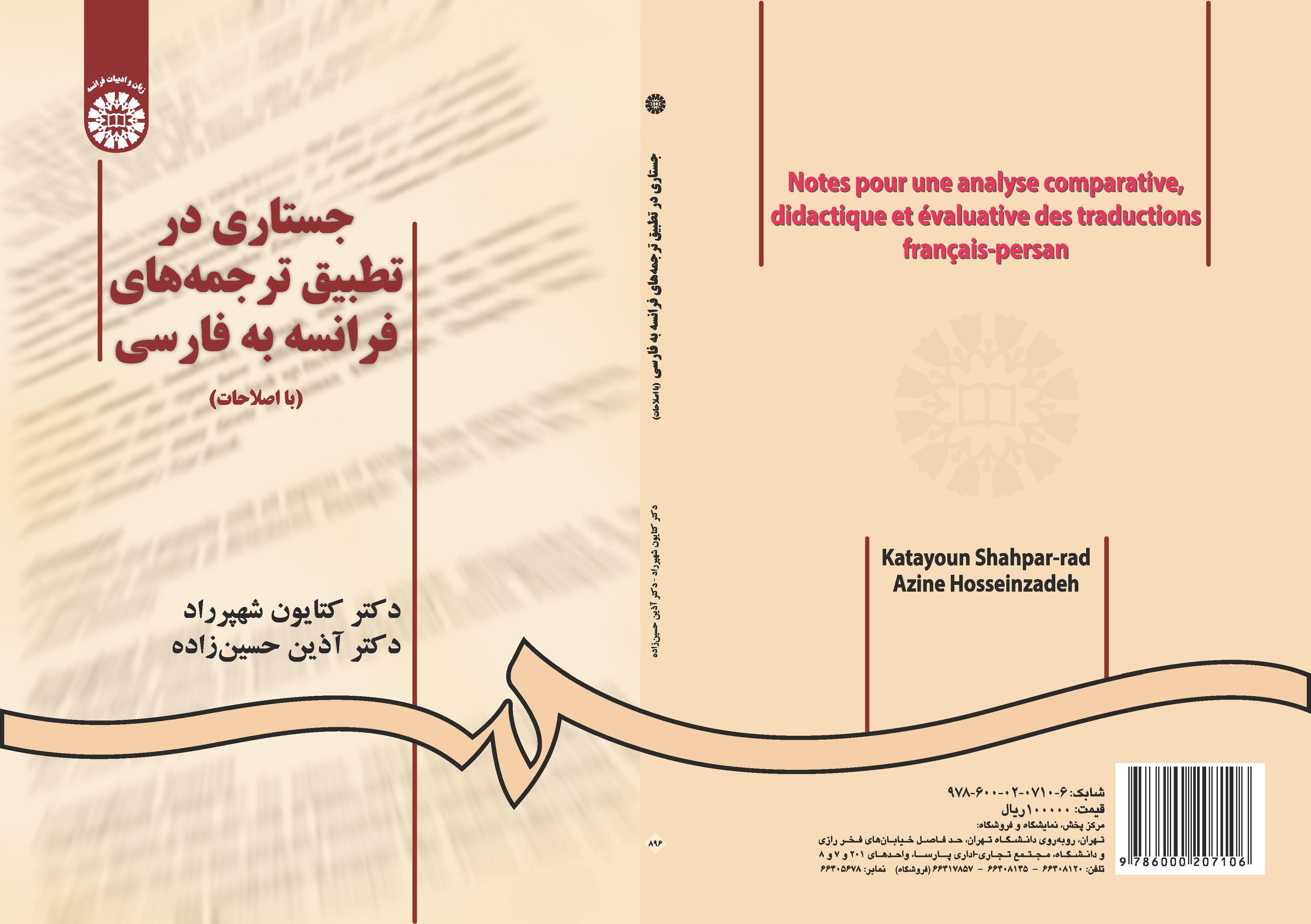 بحث في مقارنة الترجمات من الفرنسية إلى الفارسية
