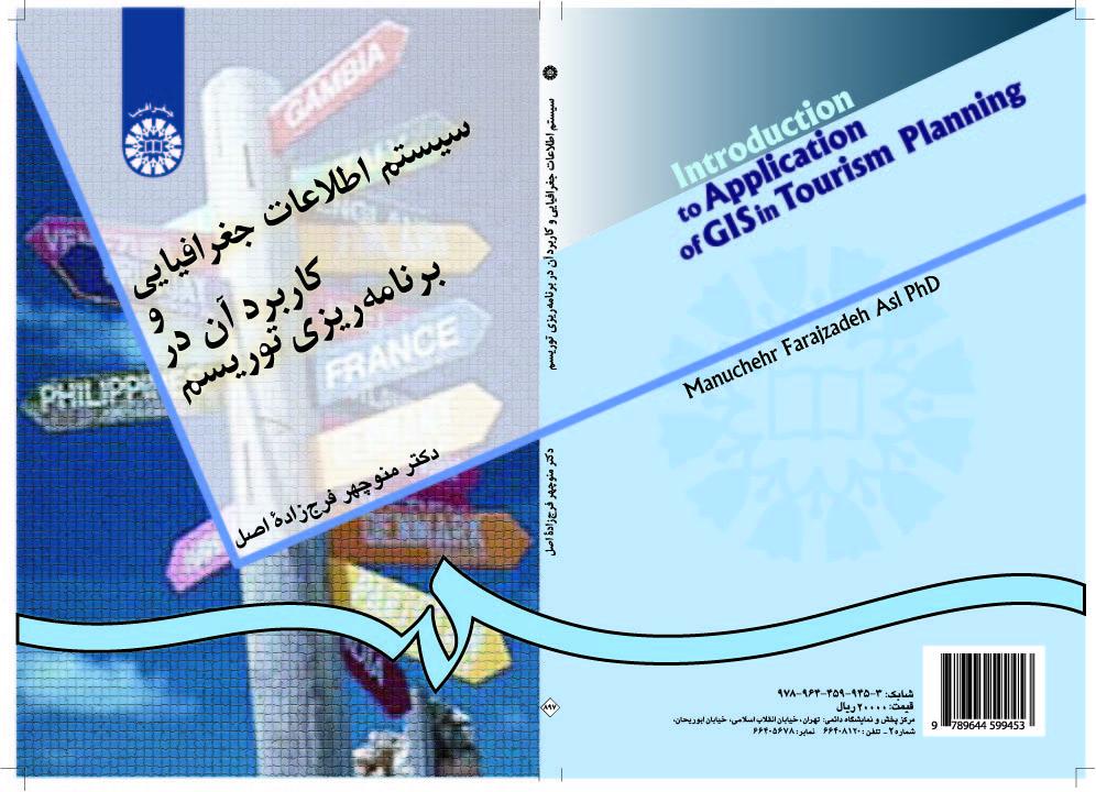 نظم المعلومات الجغرافية واستخدامه في التخطيط السياحي