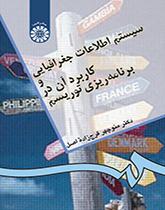 نظم المعلومات الجغرافية واستخدامه في التخطيط السياحي