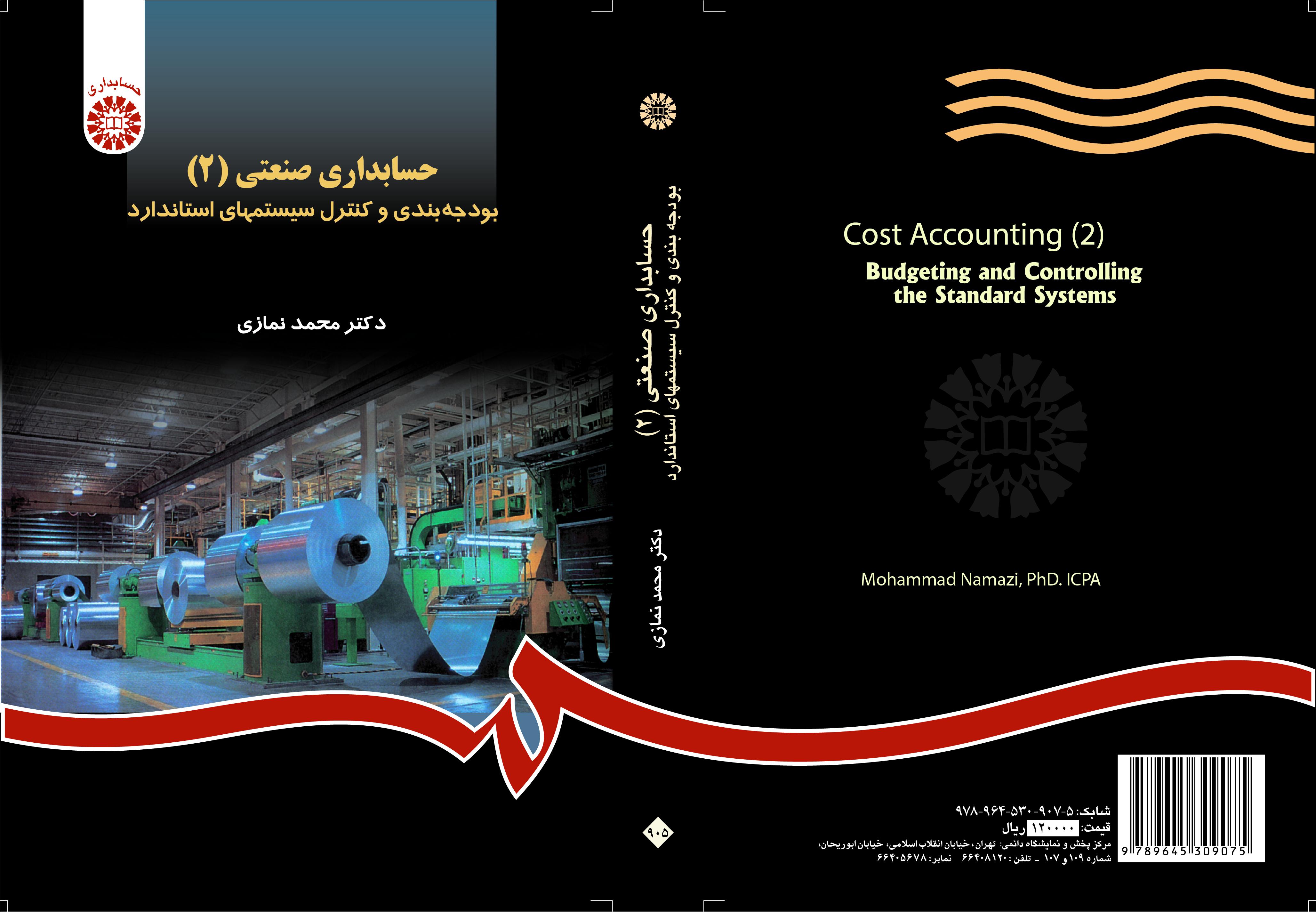 المحاسبة الصناعية (2): إعداد الميزانية والتحكم في الأنظمة القياسية