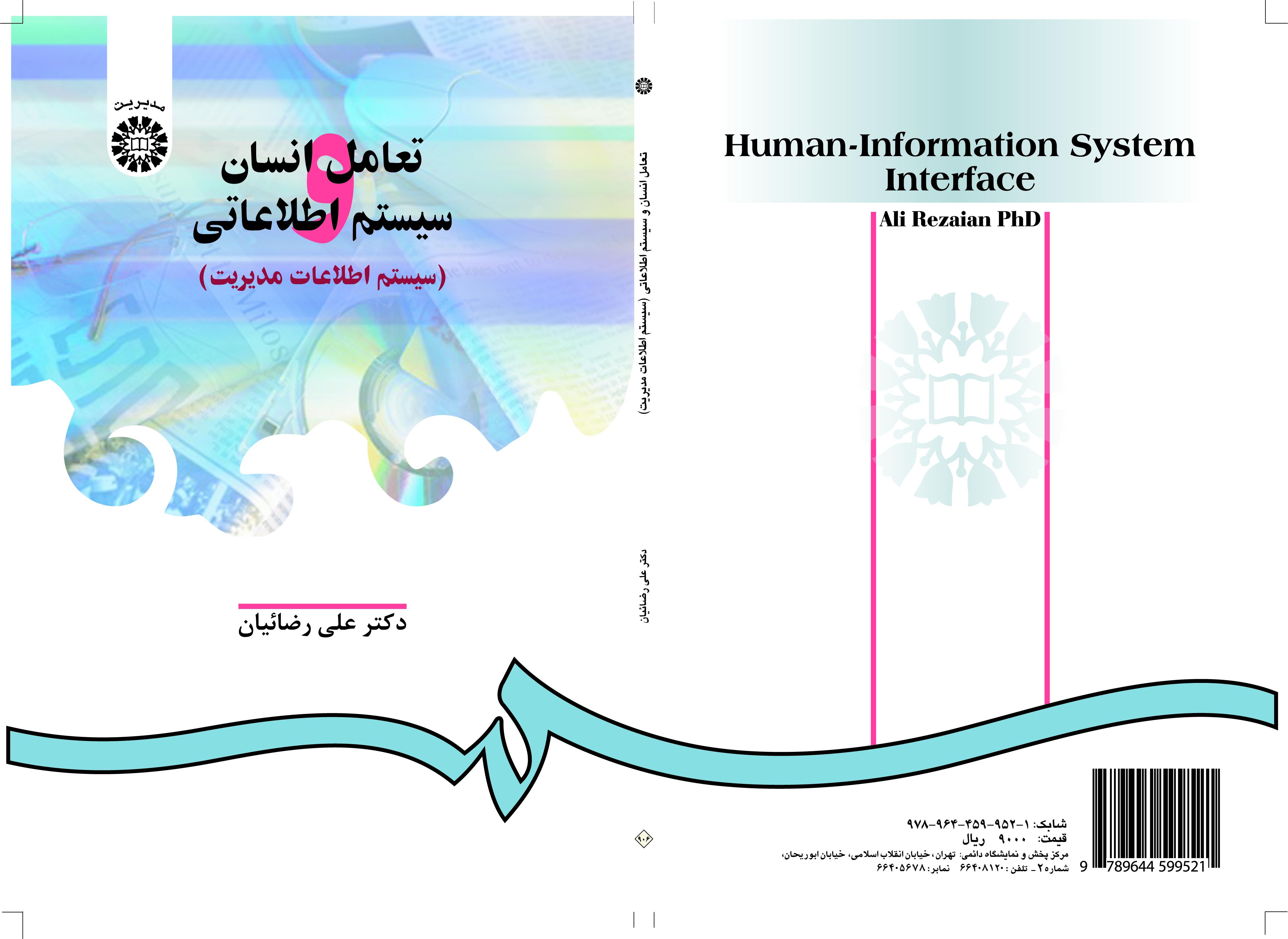 التفاعل بين الإنسان والنظم المعلوماتية (نظام المعلومات الإدارية)