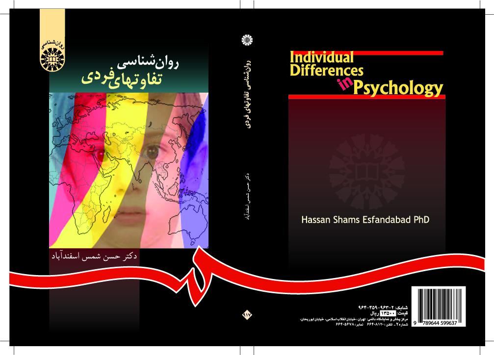الفروق الفردية في علم النفس