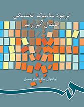 الديناميكا الحرارية الفنية والتوصيل الحراري