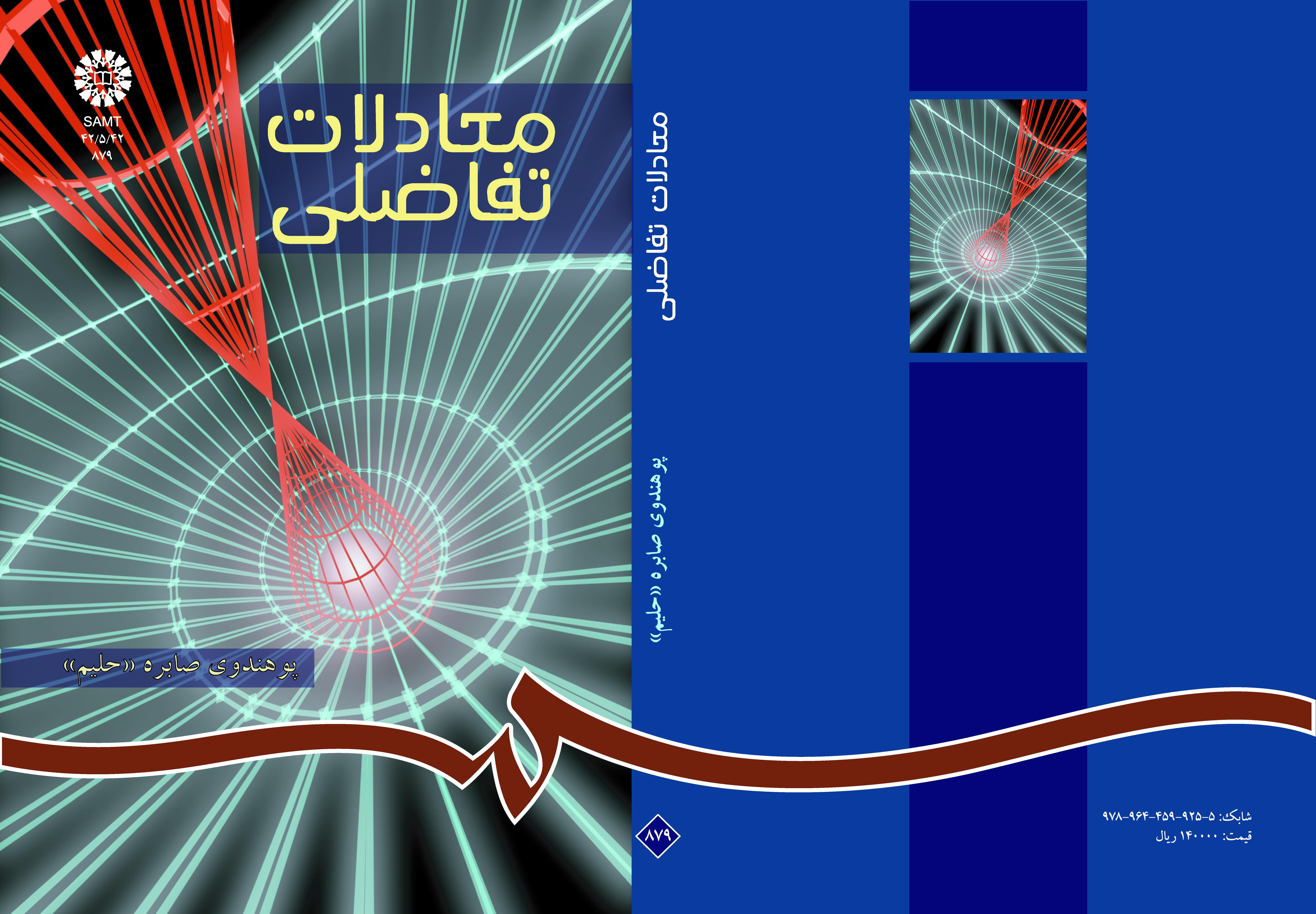 المعادلات التفاضلية