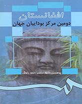 أفغانستان ثاني أكبر مركز للبوذية في العالم