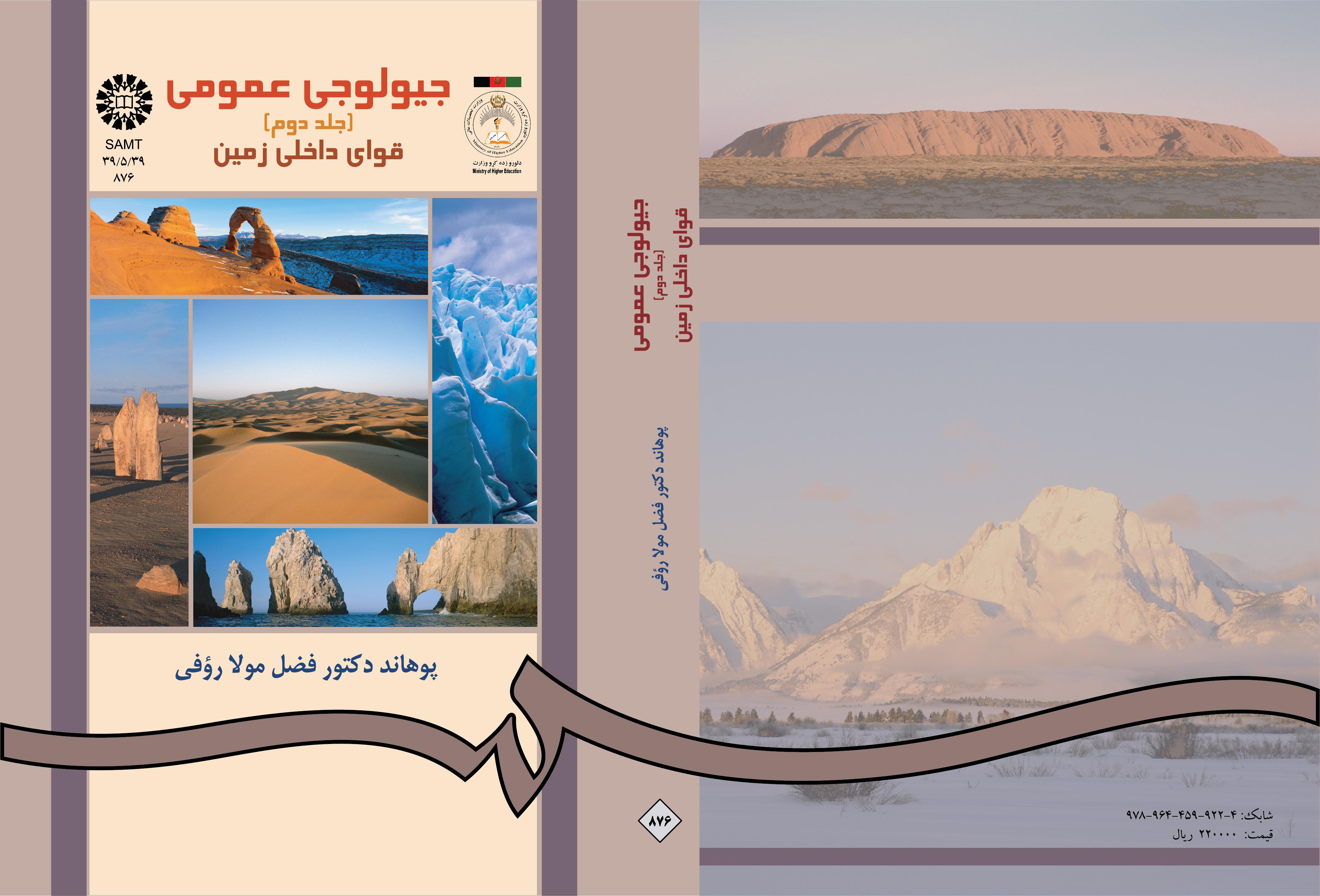 الجيولوجيا العامة (المجلد الثاني): القوى الداخلية للأرض