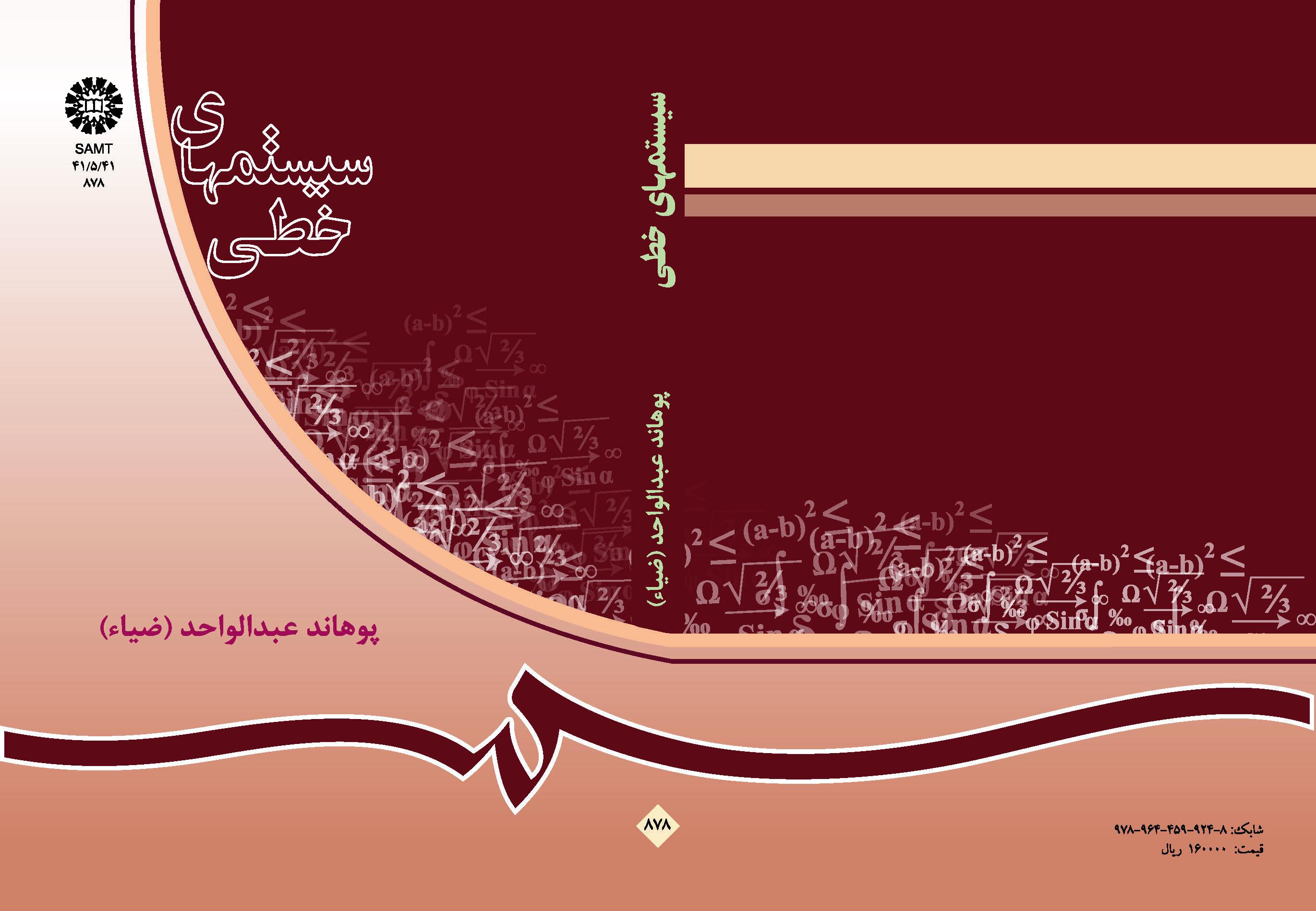 الأنظمة الخطية