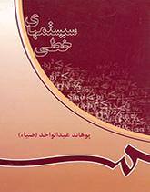 الأنظمة الخطية