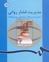 إدارة الضغط النفسي (إدارة السلوك التنظيمي المتقدمة)