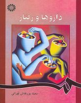 الأدوية والسلوك