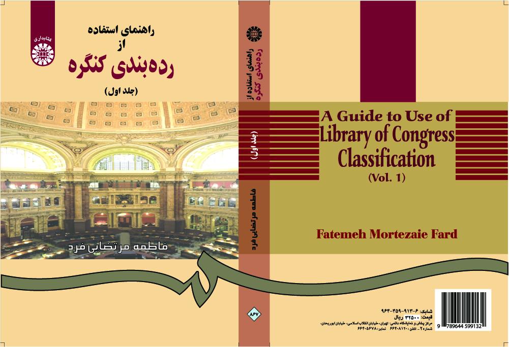 دليل استخدام تصنيف مكتبة الكونغرس (المجلد الأول)