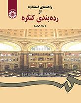 دليل استخدام تصنيف مكتبة الكونغرس (المجلد الأول)