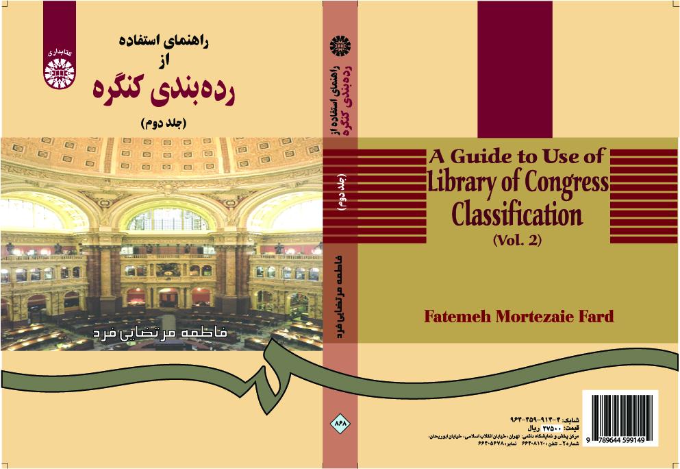 دليل استخدام تصنيف مكتبة الكونغرس (المجلد الثاني)