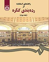 دليل استخدام تصنيف مكتبة الكونغرس (المجلد الثاني)