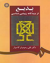 البديع من الناحية الجمالية