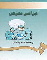 الجراحة العامة