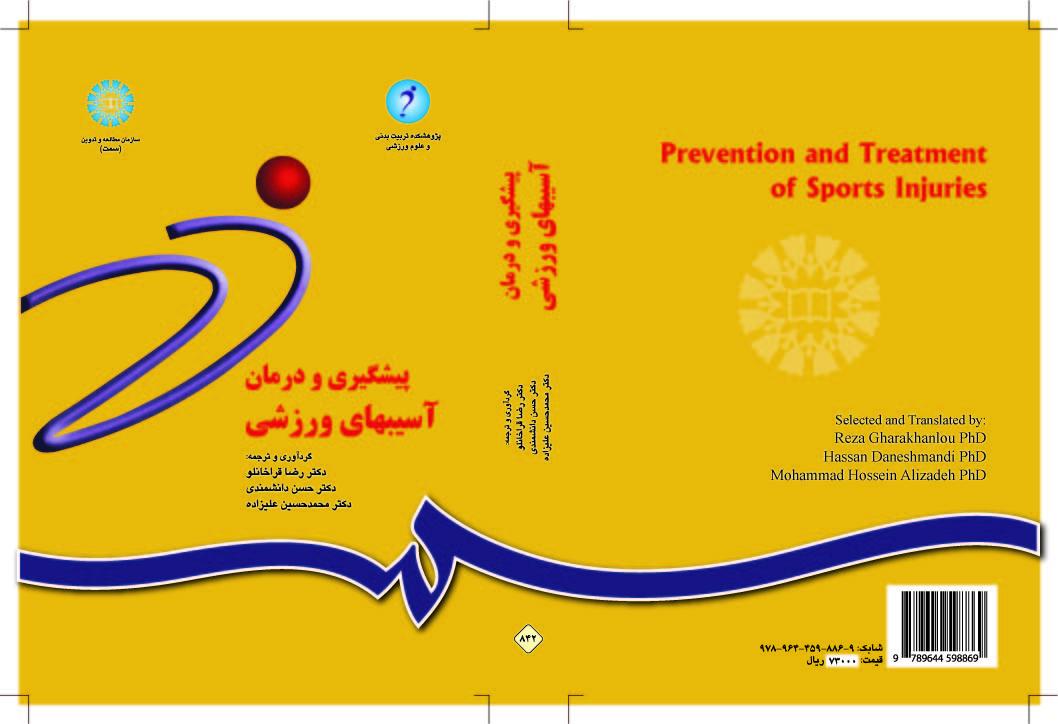 الوقاية من الإصابات الرياضية وعلاجها