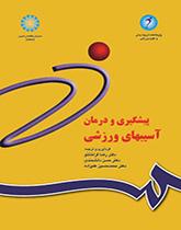 الوقاية من الإصابات الرياضية وعلاجها