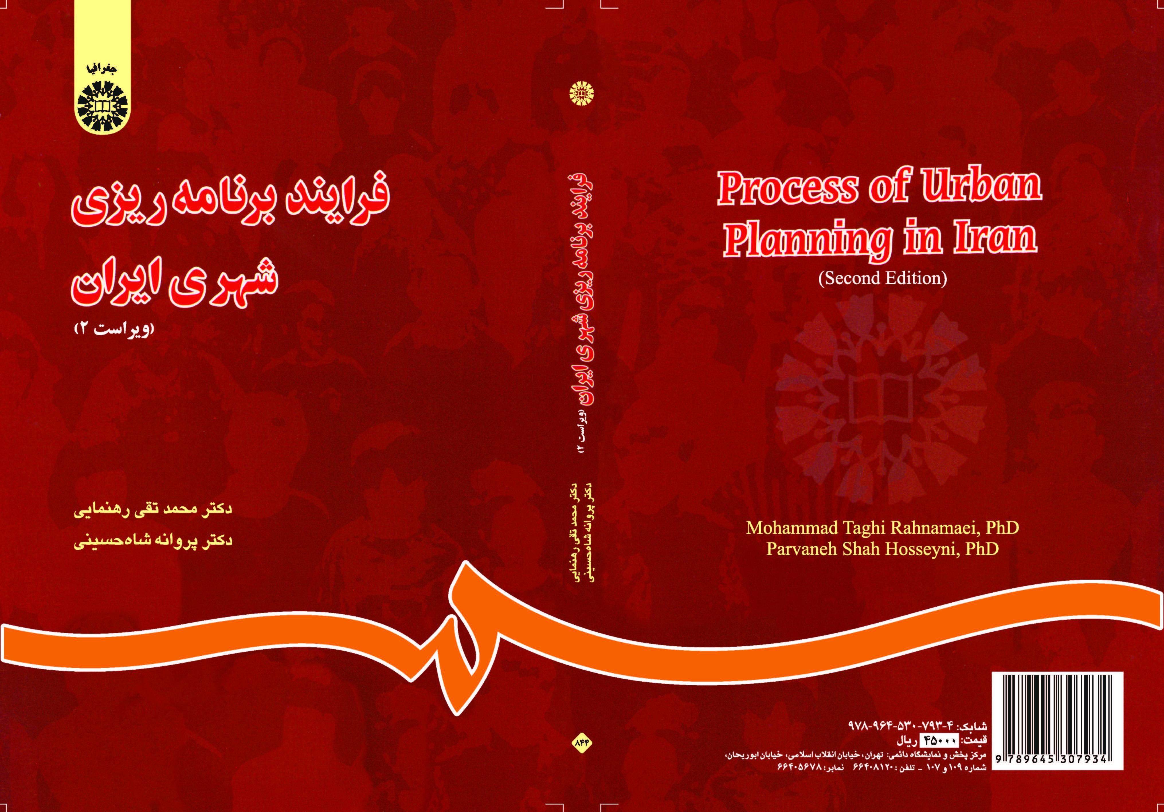 عملية التخطيط الحضري في إيران