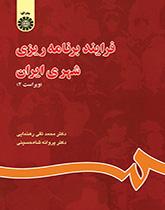 عملية التخطيط الحضري في إيران