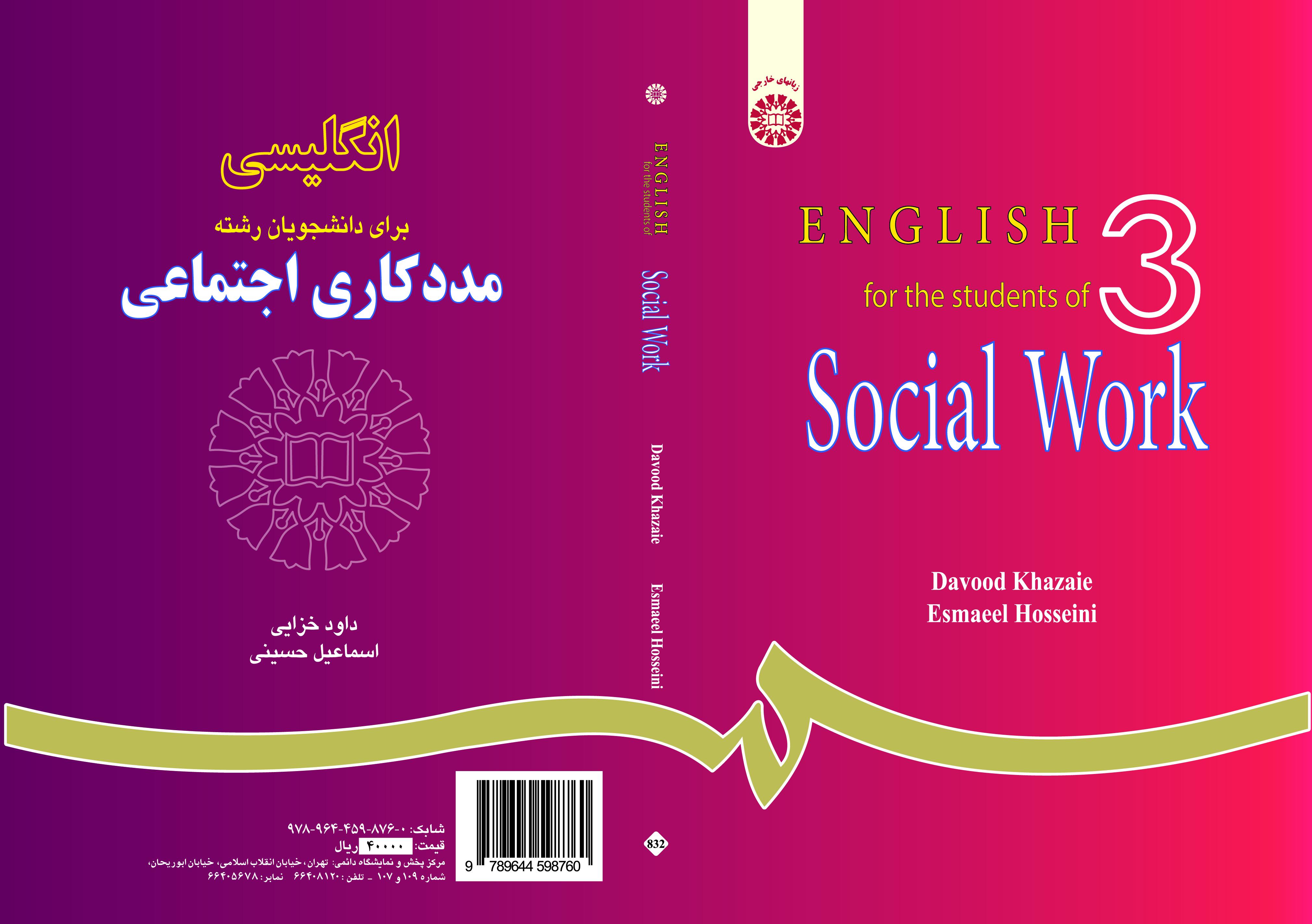 اللغة الإنجليزية لطلاب قسم الخدمة الاجتماعية