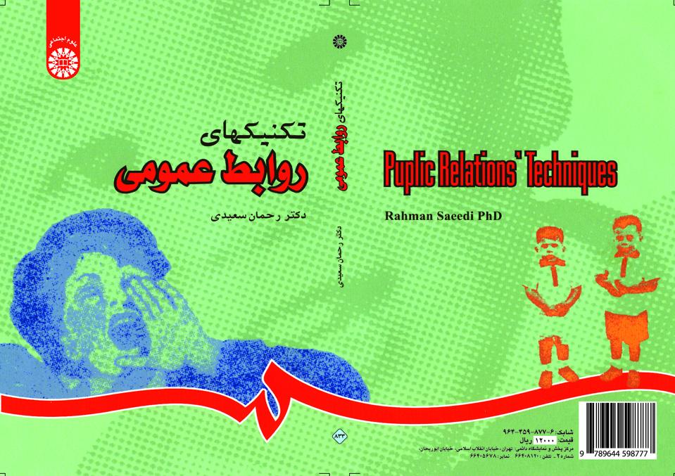 تقنيات العلاقات العامة