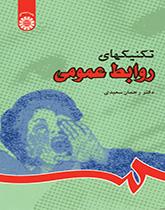 تقنيات العلاقات العامة