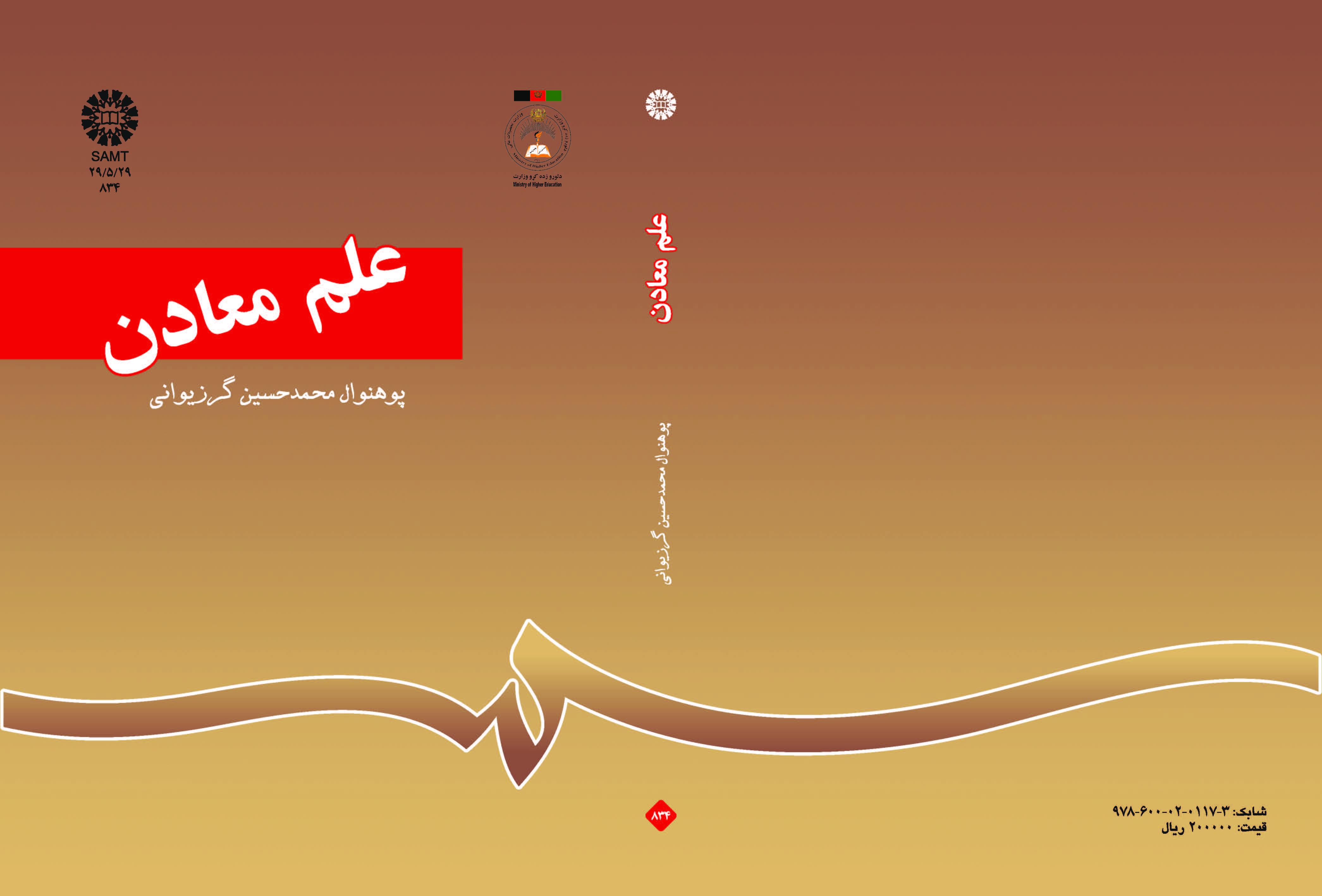 علم المعادن