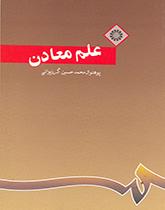 علم المعادن