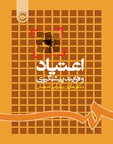 الإدمان وعملية الوقاية منه