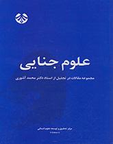 العلوم الجنائية (مجموعة مقالات في الاحتفال التكريمي للأستاذ الدكتور محمد آشوري)
