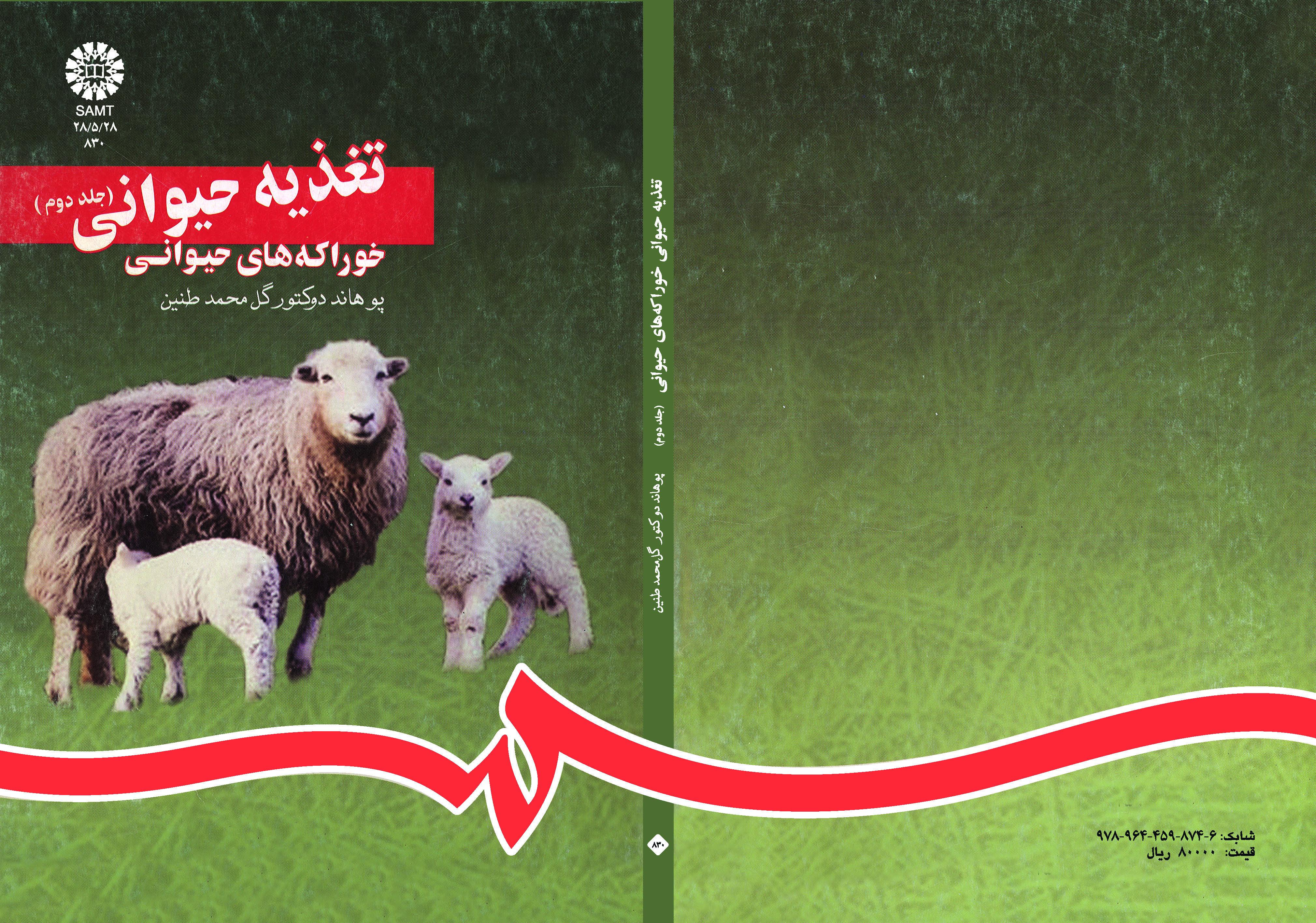 تغذية الحيوان (المجلد الثاني): الأعلاف الحيوانية